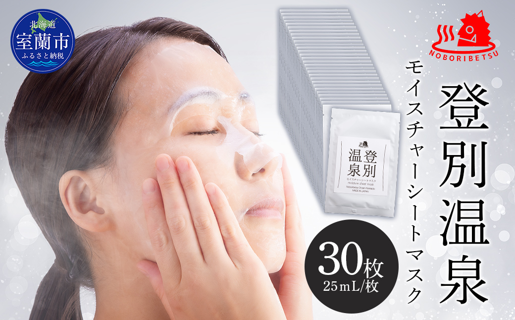 登別温泉 モイスチャーシートマスク25mL×30枚 MROQ018