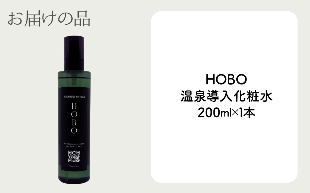 毎日湯上り温泉肌！【 HOBO 温泉 導入 化粧水 1本 】 MROJ010