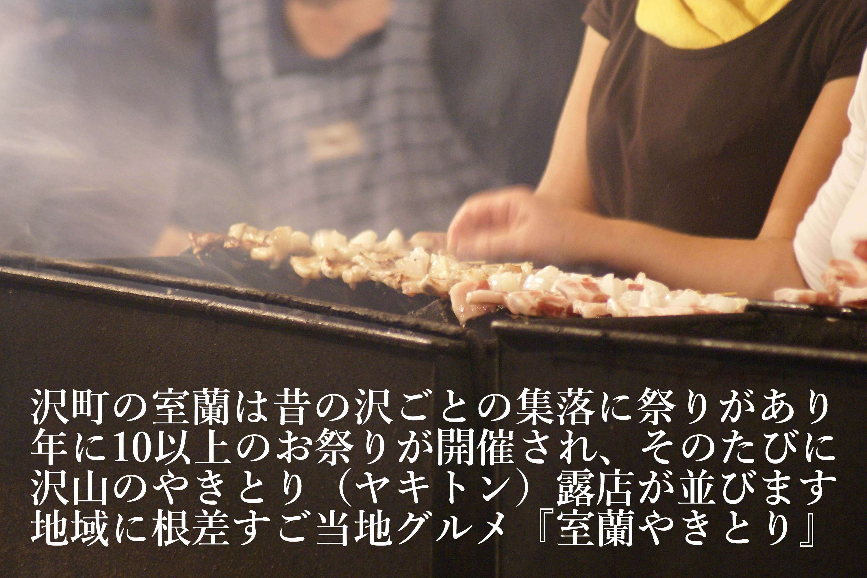 一平若草店監修 室蘭やきとり 炭火しお焼き 100本 MROA079