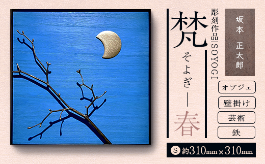 作品「梵（そよぎ）〜春」 S 約310×310mm 【 彫刻 作品 芸術 鉄 壁掛け オブジェ 】 MROBB001