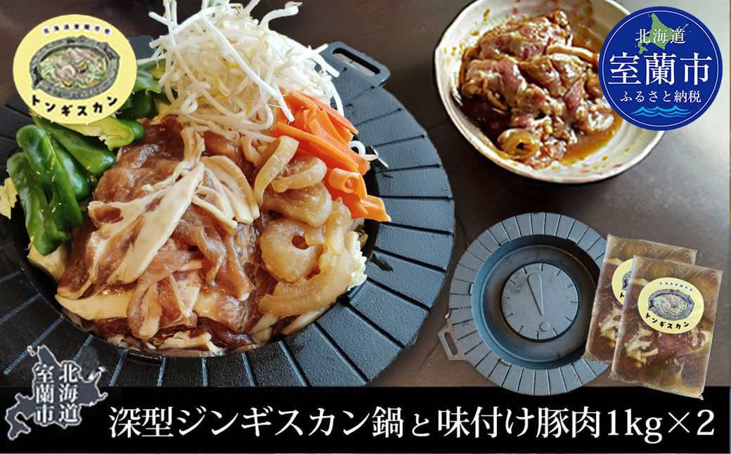 特製深型ジンギスカン鍋と味付け豚肉セット 1kg×2 MROAU001