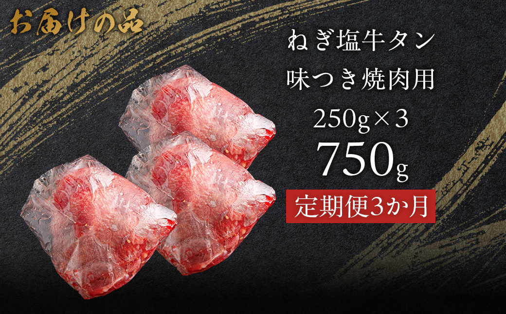 【3か月定期便】ねぎ塩牛タン味つき焼肉用 750g (250g×3) MROBM059