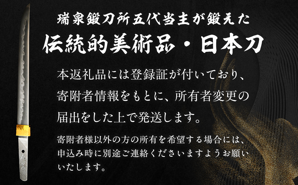 日本製鋼所瑞泉鍛刀所 日本刀（短刀） 胤成作 第38227号 MROBF001