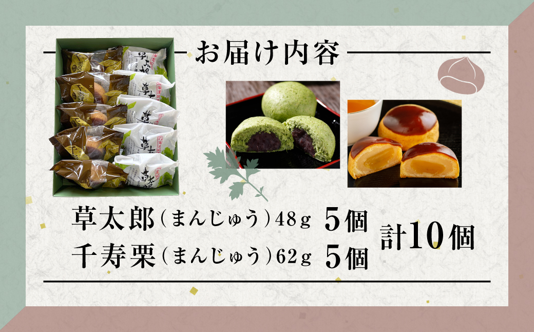 草太郎 5個・千寿栗 5個 詰合（まんじゅう）計10個入 MROAF020