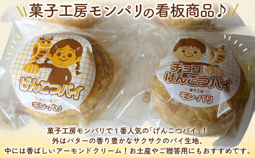 げんこつパイ15個（プレーン8個・チョコ7個） MROG013