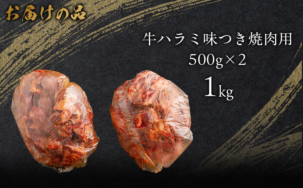 牛ハラミ味つき焼肉用 1kg (500g×2) MROBM003