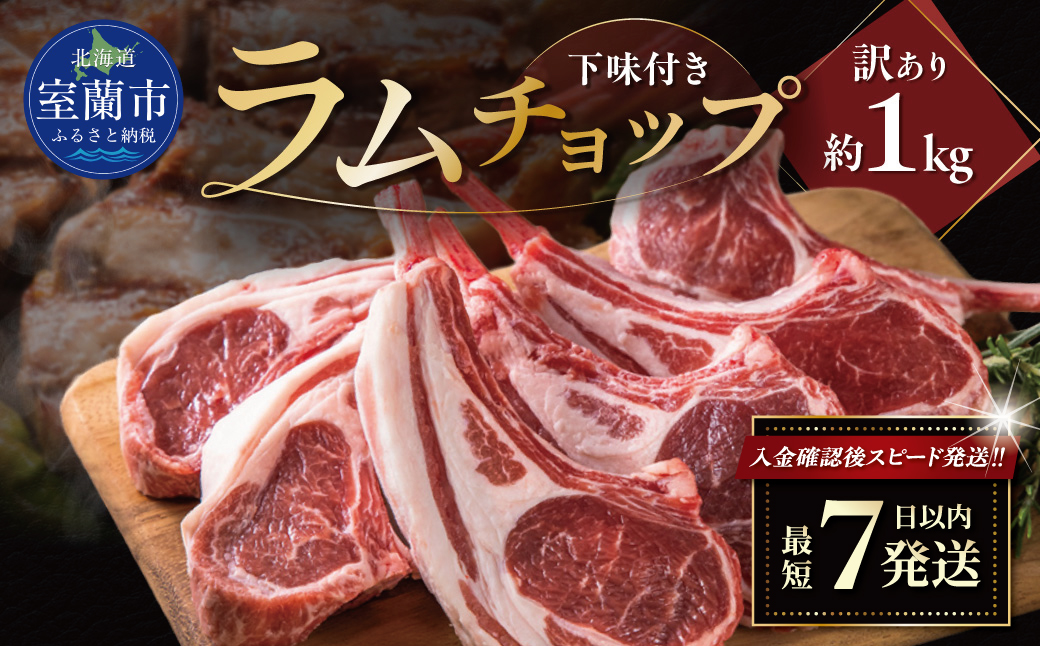 カネカン竹内 訳ありラムチョップ（下味付き）約1kg MROA065