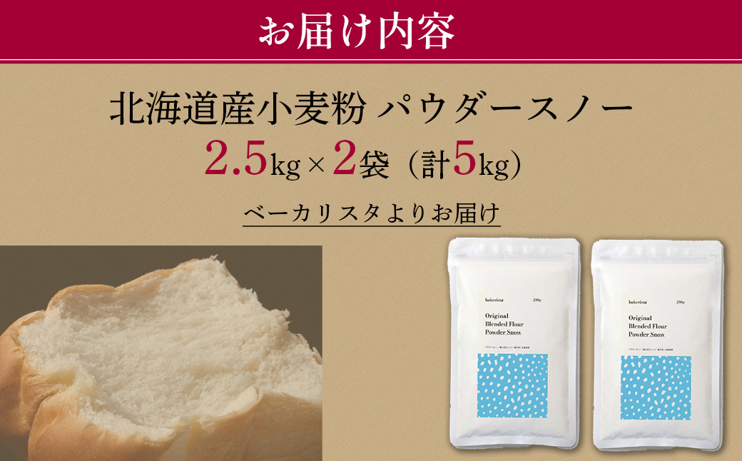 北海道産 「春よ恋」「ゆめちから」ブレンド小麦粉 パウダースノー（パン用強力粉）5kg MROBI010