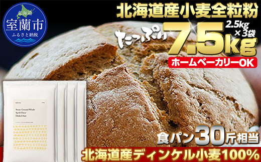 北海道産 スペルト小麦全粒粉 ディンケルスター 7.5kg MROBI003