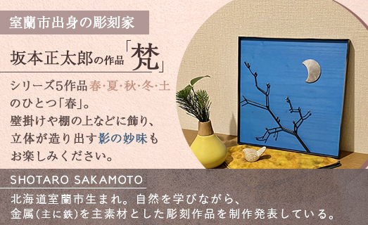 作品「梵（そよぎ）〜春」 S 約310×310mm 【 彫刻 作品 芸術 鉄 壁掛け オブジェ 】 MROBB001