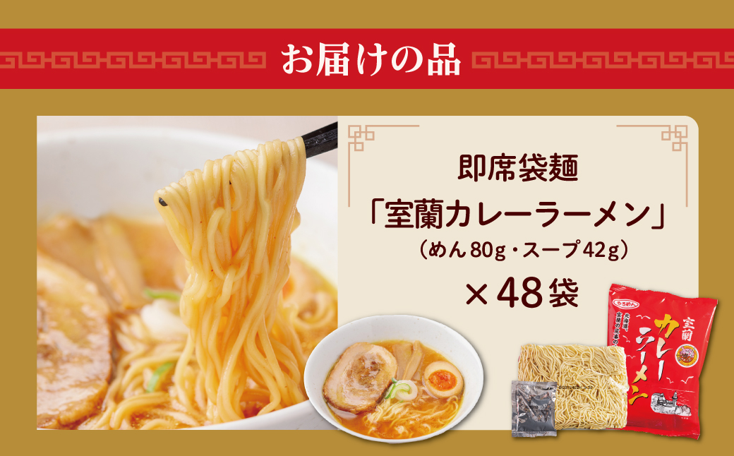 即席袋麺「室蘭カレーラーメン」48袋セット MROV018