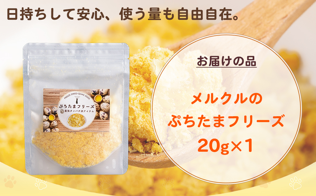 メルクルのわんにゃんぷちたまフリーズ 20g×1 MROBK002