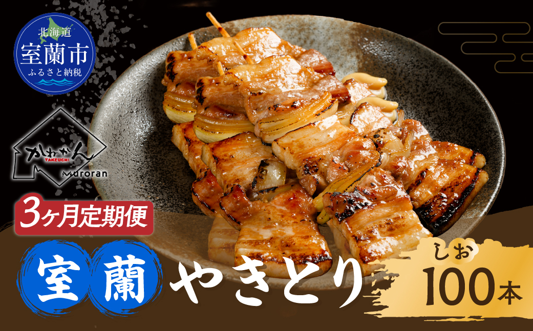 3ヵ月 定期便 室蘭やきとり しお焼き 100本 焼き鳥 MROA013