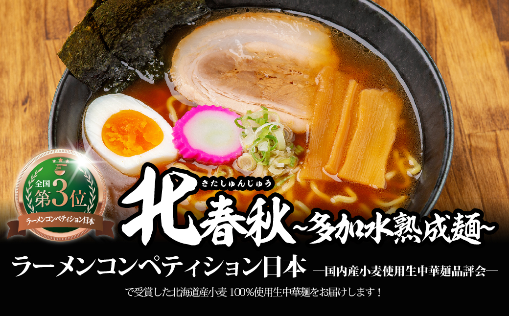 【品評会受賞麺】北春秋多加水熟成麺４食（醤油スープ付） MROV030