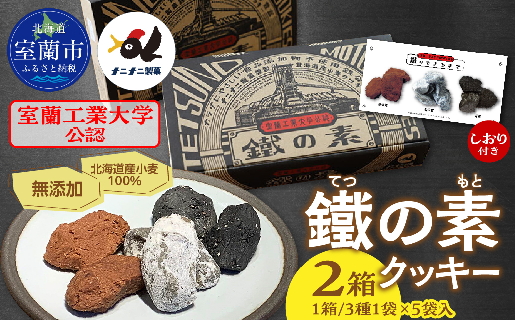 室蘭工業大学公認「鐵の素」クッキー （3種1袋×5袋 入）２箱 MROAP002