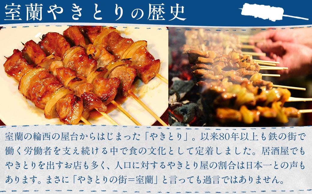 【室蘭やきとり鳥辰本店】豚精肉串20本 MROY001
