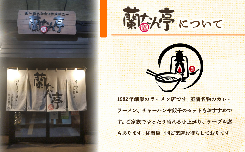 室蘭名物【蘭たん亭】室蘭カレーラーメン7食 MRON001