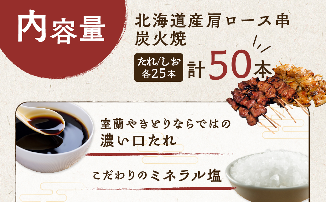 室蘭やきとり たれ焼き25本 しお焼き25本 焼き鳥 MROA043