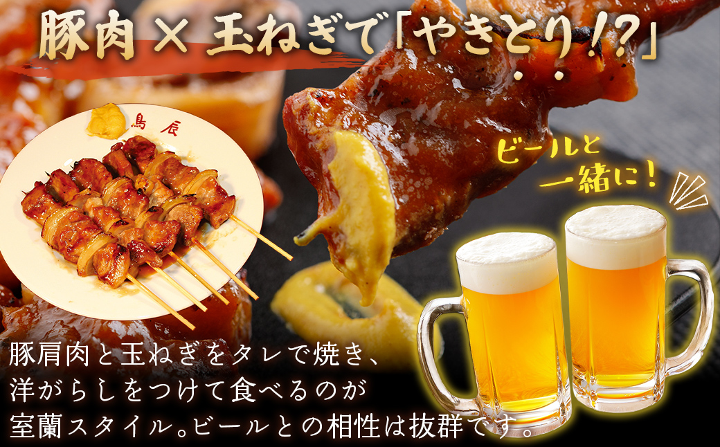 【6ヶ月定期便】【室蘭やきとり鳥辰本店】豚精肉串20本 MROY003