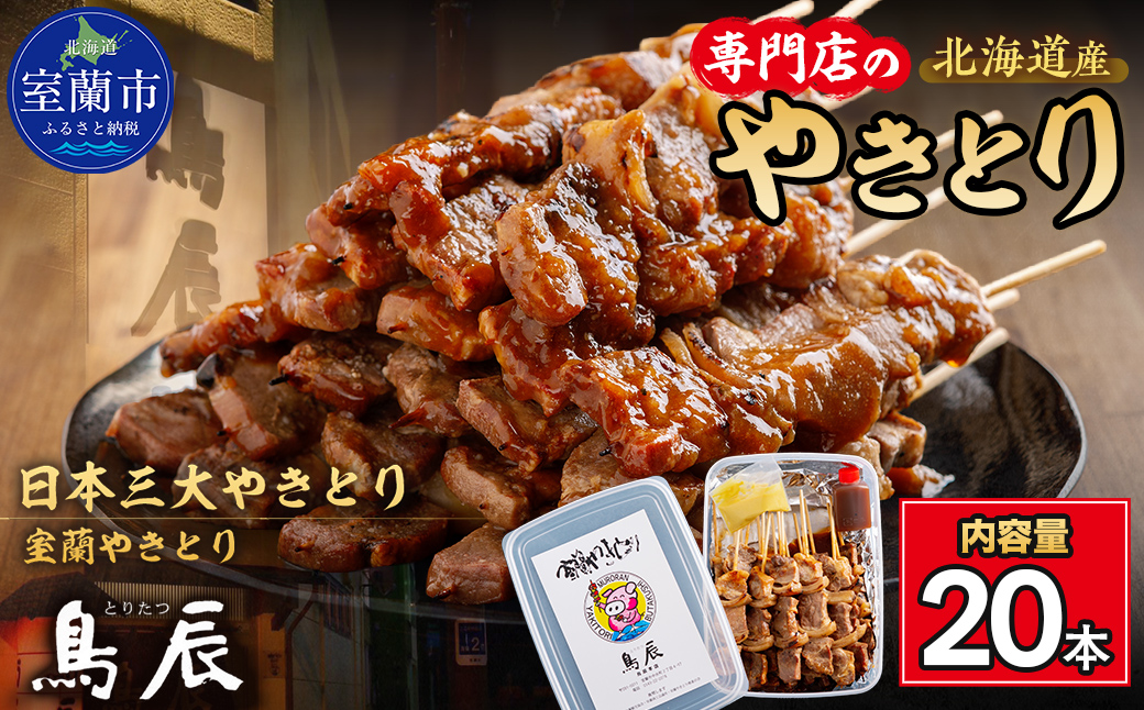 【3ヶ月定期便】【室蘭やきとり鳥辰本店】豚精肉串20本 MROY002