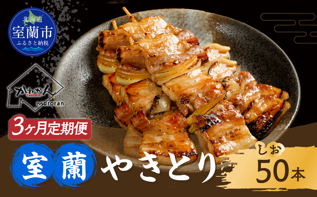 3ヵ月 定期便 室蘭やきとり しお焼き 50本 焼き鳥 MROA016