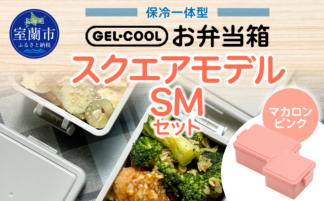 GEL-COOL お弁当箱 スクエアモデル SMセット マカロンピンク MROK009-4