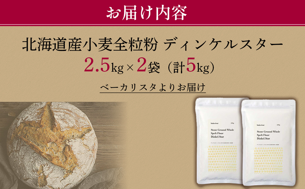 北海道産 スペルト小麦全粒粉 ディンケルスター 5kg MROBI002