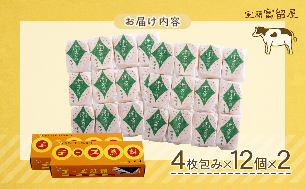チーズ煎餅 4枚包み×12個×2 MROT009