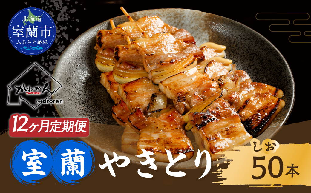 12ヵ月 定期便 室蘭やきとり しお焼き 50本 焼き鳥 MROA018