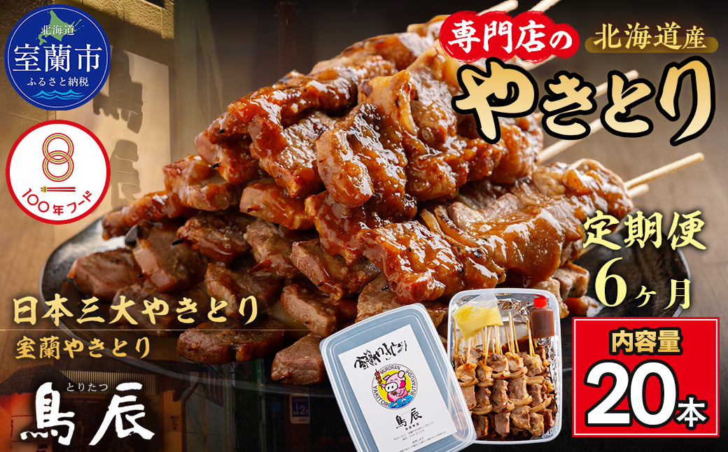 【6ヶ月定期便】【室蘭やきとり鳥辰本店】豚精肉串20本 MROY003