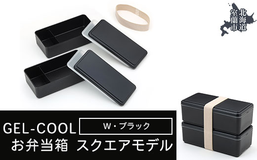 GEL-COOL お弁当箱 スクエアモデル W ブラック MROK012-3