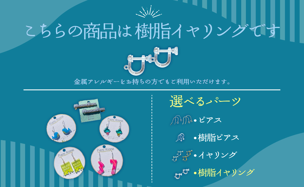 Moruran Saunaオリジナルアクセサリーセット 選べるパーツ（樹脂イヤリング）MROBP008-4
