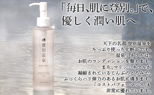 登別温泉 温泉の化粧水 MROQ014
