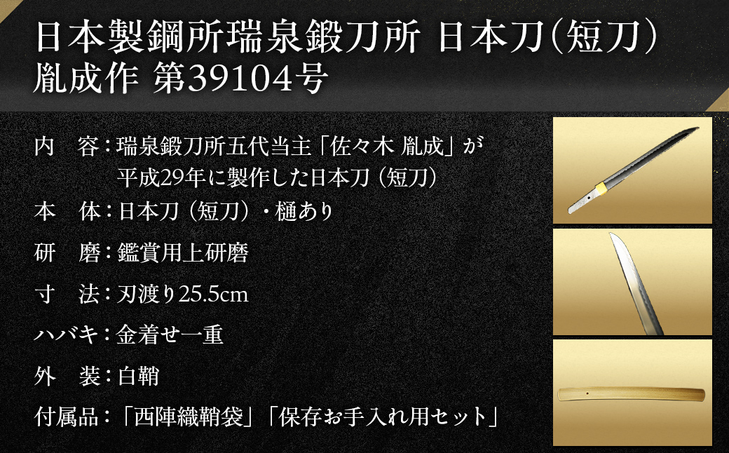 日本製鋼所瑞泉鍛刀所 日本刀（短刀） 胤成作 第39104号 MROBF002