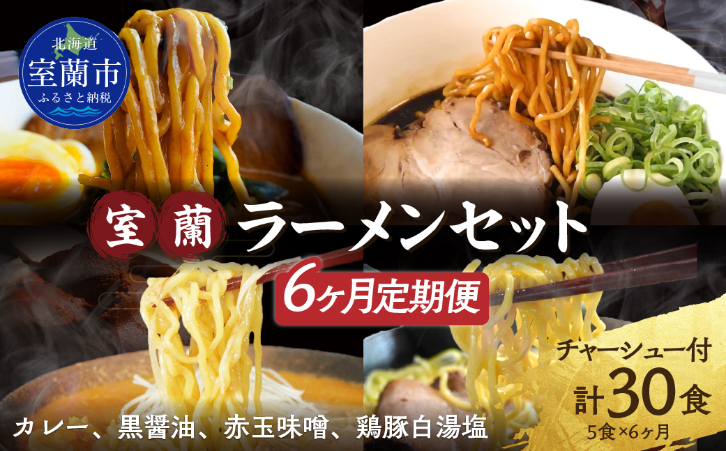 【6ヶ月定期便】室蘭ラーメンセット（カレー味２、醤油、味噌、塩）5食セット道産小麦100％麺140g×5、自家製チャーシュー付き MROA165
