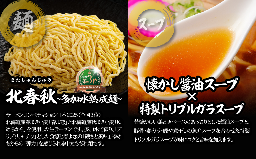 【品評会受賞麺】北春秋多加水熟成麺４食（醤油スープ付） MROV030