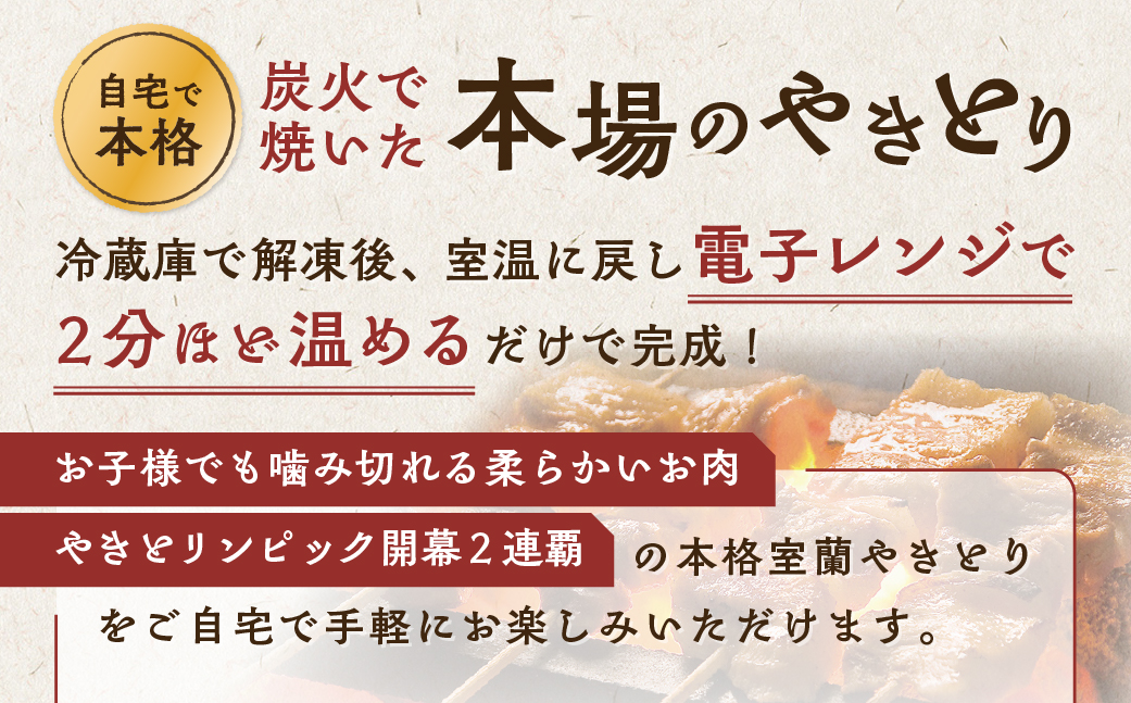 12ヵ月 定期便 室蘭やきとり たれ焼き50本 しお焼き50本 焼き鳥 MROA027