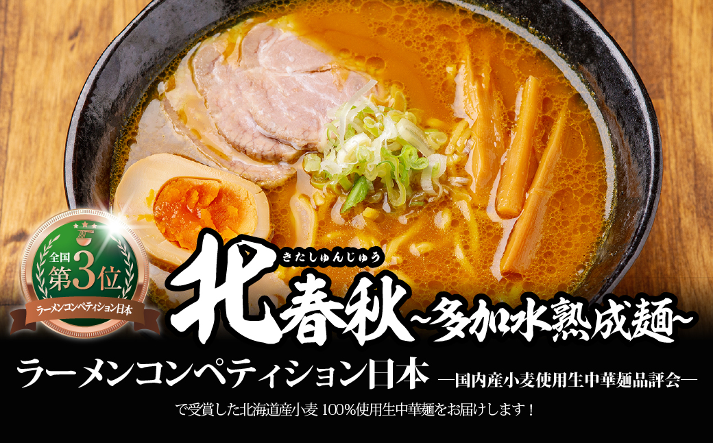 【品評会受賞麺】北春秋多加水熟成麺４食（室蘭カレーラーメンスープ付） MROV029
