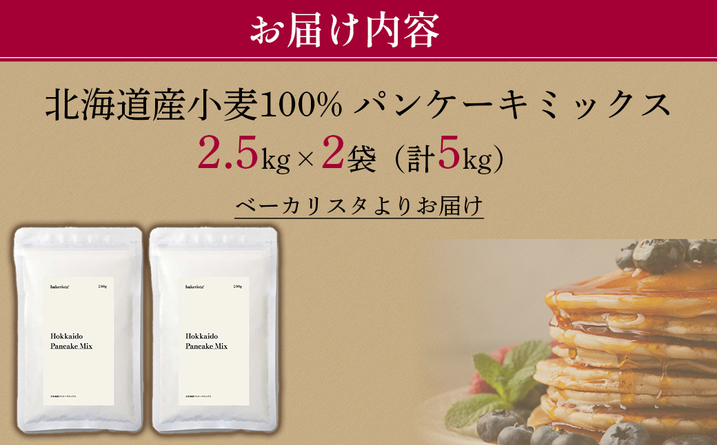 北海道パンケーキミックス 5kg MROBI006