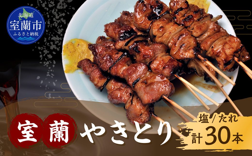 室蘭やきとり たれ焼き15本 しお焼き15本 焼き鳥 MROA044