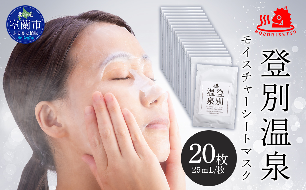 登別温泉 モイスチャーシートマスク25mL×20枚 MROQ017