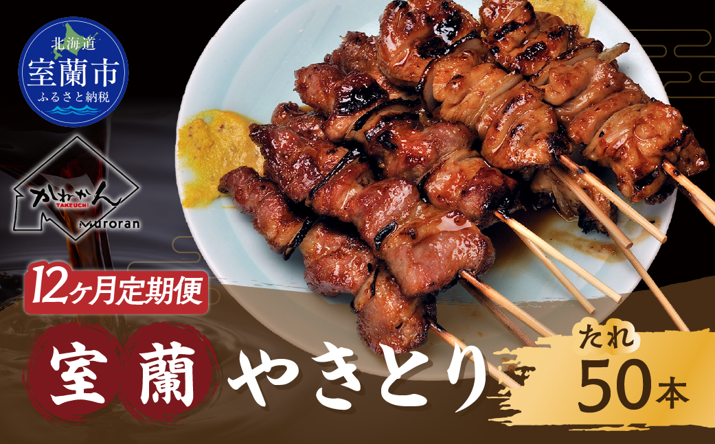 12ヵ月 定期便 室蘭やきとり たれ焼き 50本 焼き鳥 MROA006
