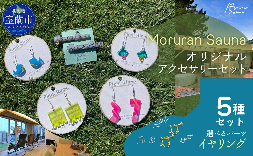 Moruran Saunaオリジナルアクセサリーセット 選べるパーツ（イヤリング）MROBP008-2