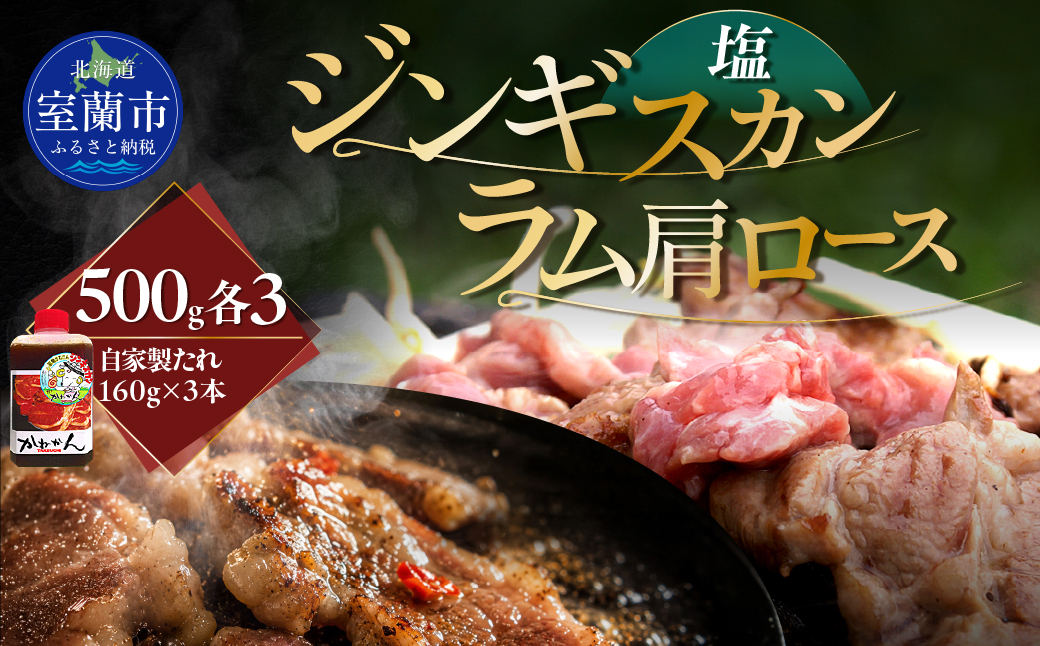 塩ジンギスカン500g×3 ラム肩ロース500g×3 セット MROA280