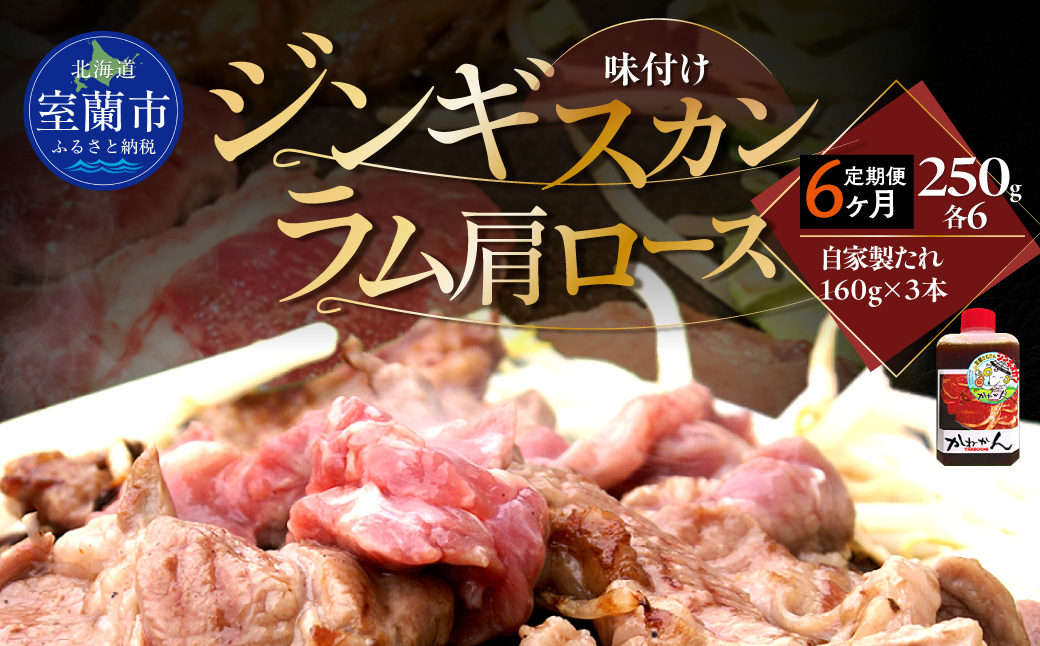 【6ヶ月定期便】味付けジンギスカン250g×6 ラム肩ロース250g×6 セット MROA346