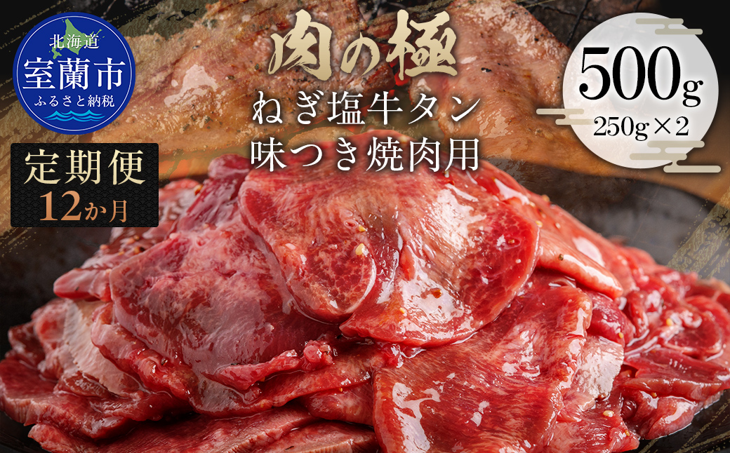 【12か月定期便】ねぎ塩牛タン味つき焼肉用 500g (250g×2) MROBM057