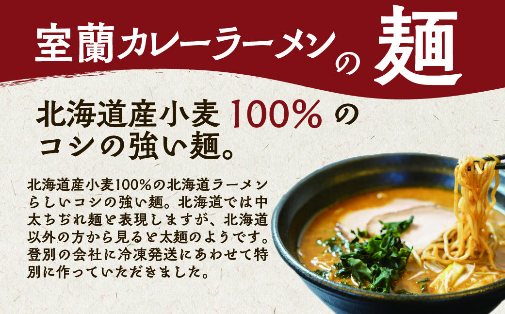 室蘭カレーラーメン5食入り（チャーシュー付） MROA061