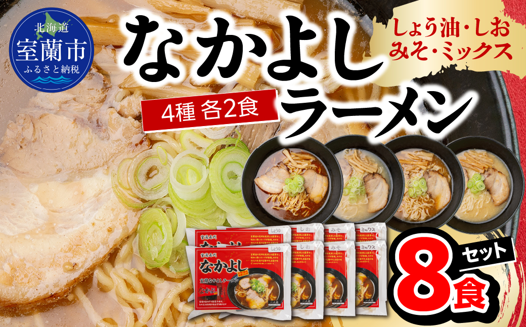 なかよしラーメン８食セット（しょう油×２、しお×２、みそ×２、ミックス×２） MROBT006