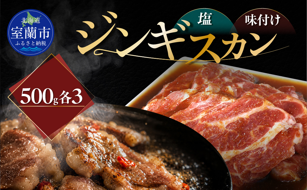 塩ジンギスカン500g×3 味付けジンギスカン500g×3 セット MROA308