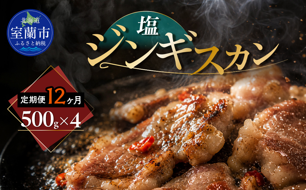 【12ヶ月定期便】塩ジンギスカン500g×4 MROA220
